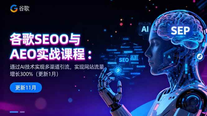 谷歌SEO与AEO实战课程：通过AI技术实现多渠道引流，实现网站流量增长300%-宇文网创