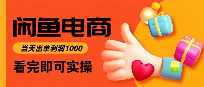 闲鱼高利润电商，当天上架当天出单，一单利润300-宇文网创