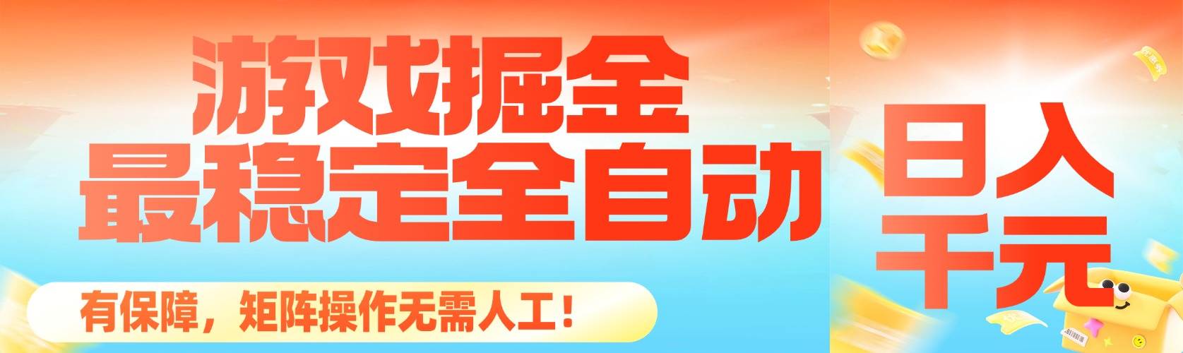 最稳定的全自动游戏掘金，日入千元，有保障，矩阵操作无需人工！-宇文网创