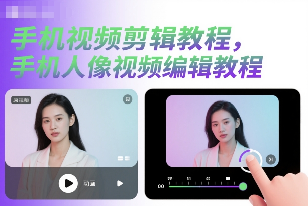 手机视频剪辑教程，手机人像视频编辑教程-宇文网创