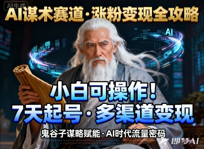 AI谋术赛道，涨粉快速，变现方式多样，小白可操作-宇文网创