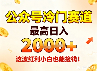 公众号冷门赛道，最高日入1k+，这波红利小白也能捡钱！-宇文网创