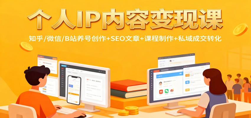 个人IP内容变现课：知乎/微信/B站养号创作+SEO文章+课程制作+私域成交转化-宇文网创