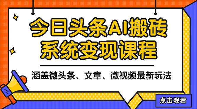 2025今日头条最新AI玩法教程，涵盖微头条、文章、微视频三种变现玩法，…-宇文网创