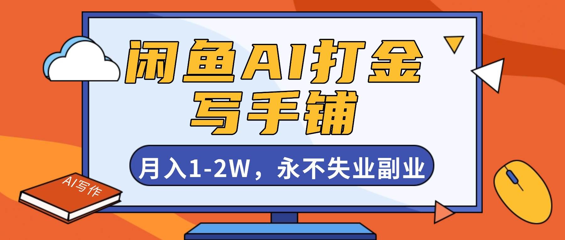 闲鱼AI打金，开一家写手铺，月入1-2W，永不失业副业！-宇文网创