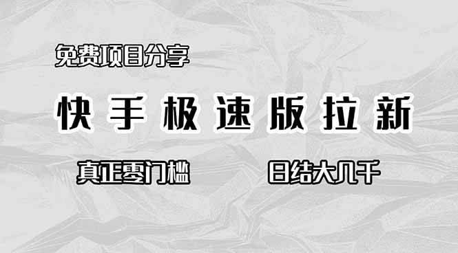 免费项目分享，快手极速版拉新，真正零门槛，日结大几千-宇文网创