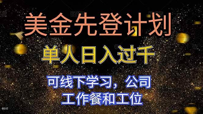 美金先登计划 单人日入过千 可线下学习，公司工作餐和工位-宇文网创