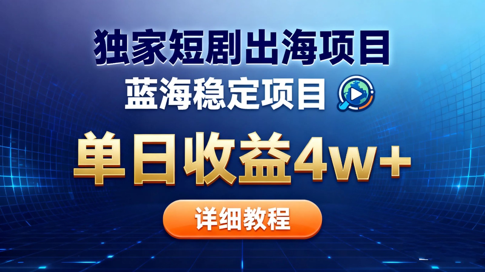 全网独家短剧出海掘金 蓝海红利 单日最高收益5w+-宇文网创