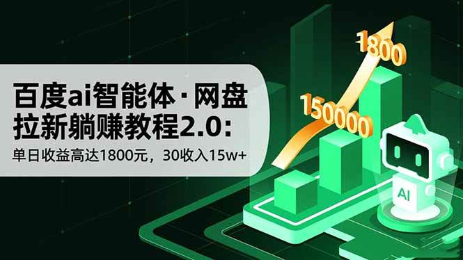 百度ai智能体·网盘拉新躺赚教程2.0：单日收益高达1800元，30收入15w+-宇文网创
