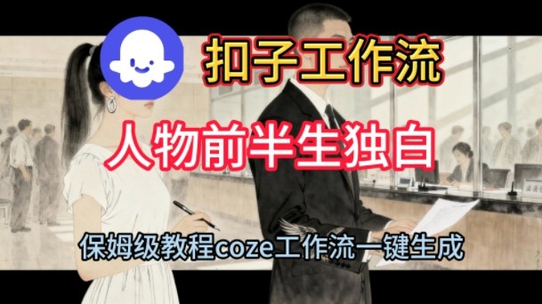 Coze扣子工作流一键生成人物前半生独白短视频，保姆级搭建教程-宇文网创