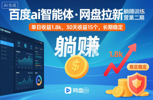 百度ai智能体·网盘拉新躺賺训练营第二期：单日收益1.8k，30天收益15个，长期稳定-宇文网创