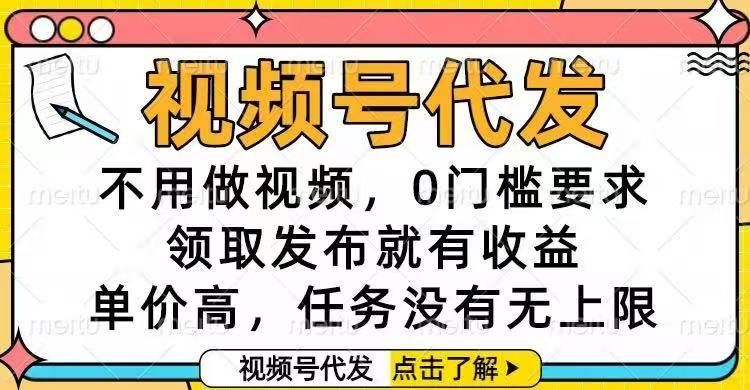 视频号代发，不用做视频，0门槛要求，领取发布就有收益，单价高，任务…-宇文网创