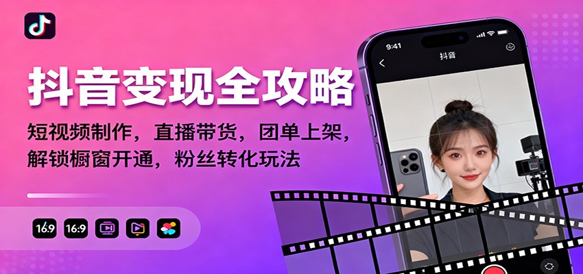 抖音变现全攻略：短视频制作，直播带货，团单上架，解锁橱窗开通，粉丝转化玩法-宇文网创