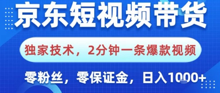 京东短视频带货，独家技术，2分钟一条爆款视频，0粉丝，0保证金，操作简单，日入1k【揭秘】-宇文网创