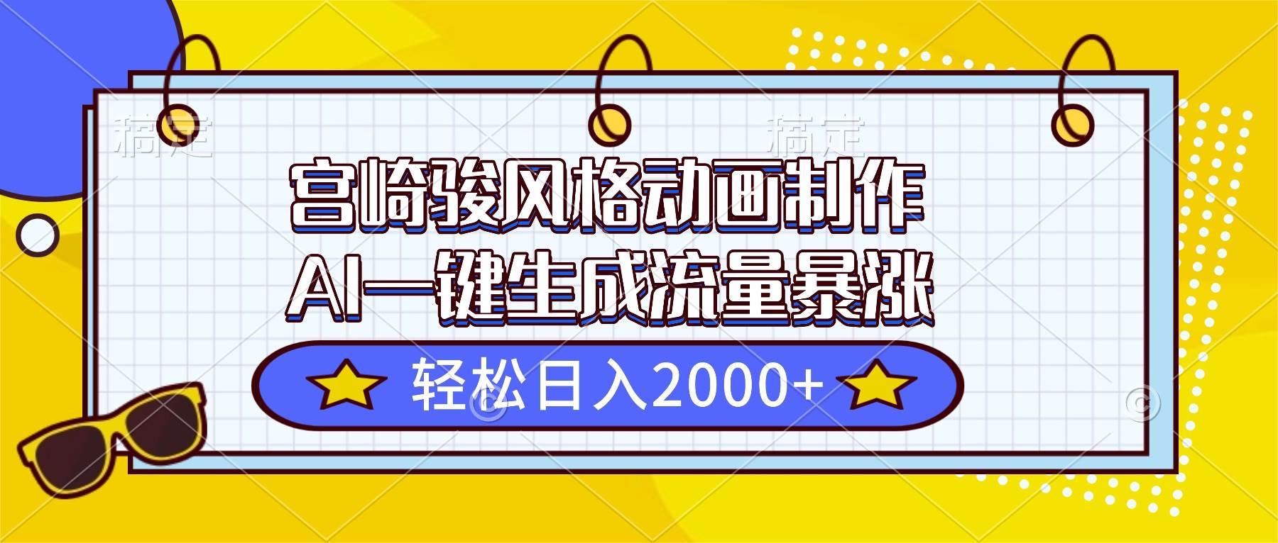 宫崎骏风格动画制作，AI一键生成流量暴涨，轻松日入2000+-宇文网创