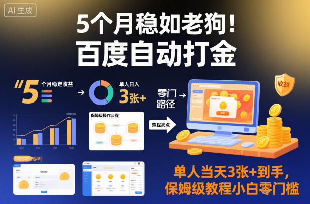 5个月稳如老狗！百度自动打金，单人当天3张+到手，保姆级教程小白零门槛【揭秘】-宇文网创