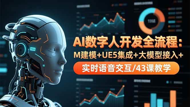 AI数字人开发全流程：M建模+UE5集成+大模型接入+实时语音交互/43课教学-宇文网创