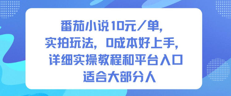 番茄小说10米每单，实拍玩法，0成本好上手，详细实操教程和平台入口适合大部分人-宇文网创