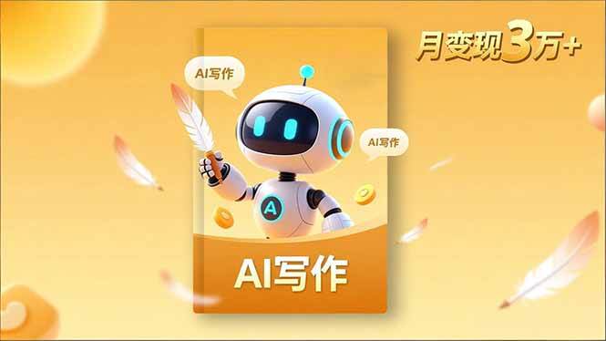 内容创作高阶课，人设打造，表达挖掘，AI写作，流量密码，月变现3万+-宇文网创