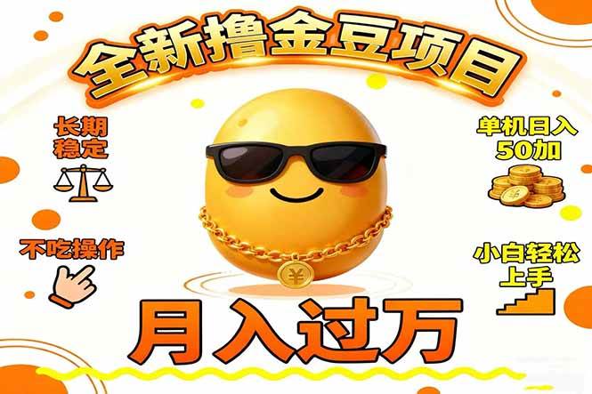 2025全新撸金豆项目 长期稳定单机日入50+不吃操作小白轻松上手月入过万…-宇文网创