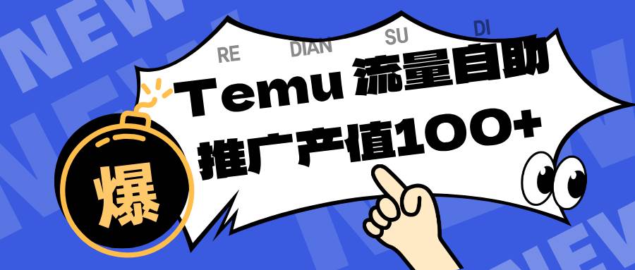 专注于Temu、商家提供精准曝光浏览量，助力店铺排名提升和转化。单机日收入80~130-宇文网创