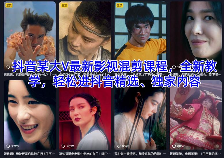 抖音某大V最新影视混剪课程，全新教学，轻松进抖音精选、独家内容-宇文网创