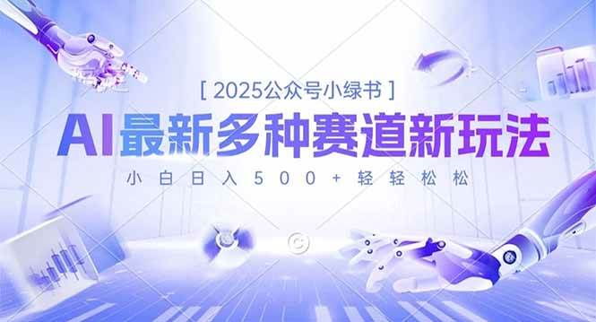 2025公众号小绿书，最新多种赛道新玩法，小白日入500+轻轻松松-宇文网创