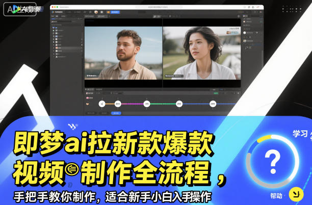 即梦ai拉新爆款视频制作全流程，手把手教你制作，适合新手小白入手操作-宇文网创