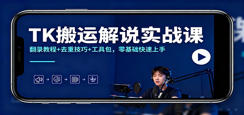TK搬运解说实战课：翻录教程+去重技巧+工具包，零基础快速上手-宇文网创