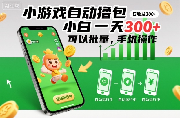小游戏自动撸包，小白一天300+，可以批量，手机操作【揭秘】-宇文网创