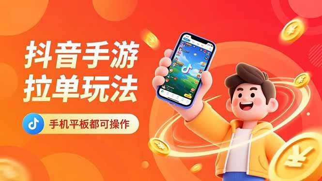 抖音手游拉单玩法，手机平板都可以操作，一天十分钟也可以收入上k！-宇文网创