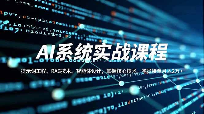 AI系统实战课程，提示词工程、RAG技术、智能体设计，掌握核心技术，学员接单月入2万+-宇文网创