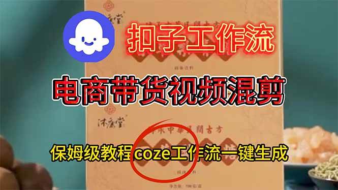 电商带货视频一键混剪，保姆级都系COZE工作流一键生成-宇文网创