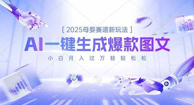 2025母婴赛道新玩法，AI一键生成爆款图文，小白月入过万轻轻松松-宇文网创