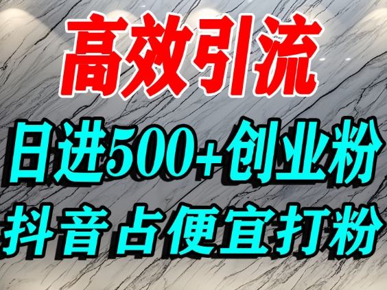 怎么打创业粉？抖音利用占便宜心理引流创业粉，单人日引500+精准流量-宇文网创