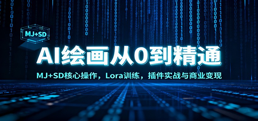 AI绘画从0到精通：MJ+SD核心操作， Lora训练，插件实战与商业变现-宇文网创