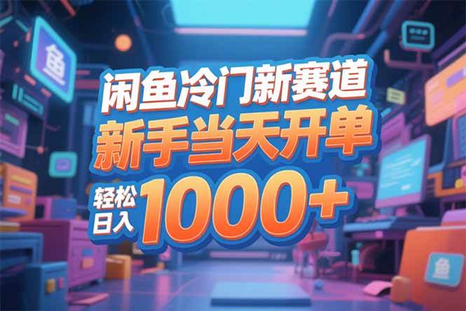 闲鱼冷门新赛道，新手当天开单，轻松日入1000+-宇文网创