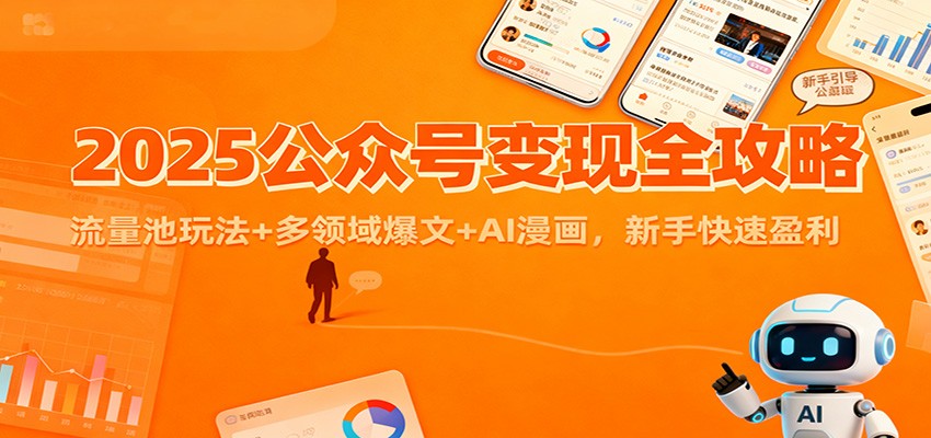 2025公众号变现全攻略：流量池玩法+多领域爆文+AI漫画，新手快速盈利-宇文网创