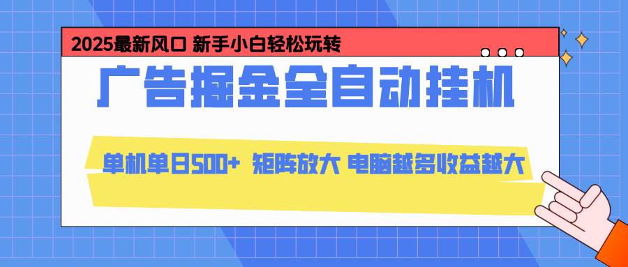 24小时广告全自动挂机，云机模拟器均可操作，矩阵挂机项目，上手难度低，单日收益500+-宇文网创