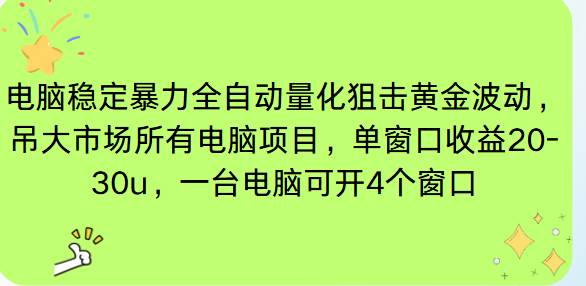 电脑EA策略挂机项目单窗口收益20-30u，单电脑可挂5-10个窗口收益稳健4位数-宇文网创