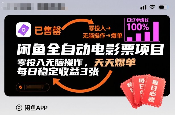 闲鱼全自动电影票项目，零投入无脑操作，天天爆单，每日稳定收益3张【揭秘】-宇文网创