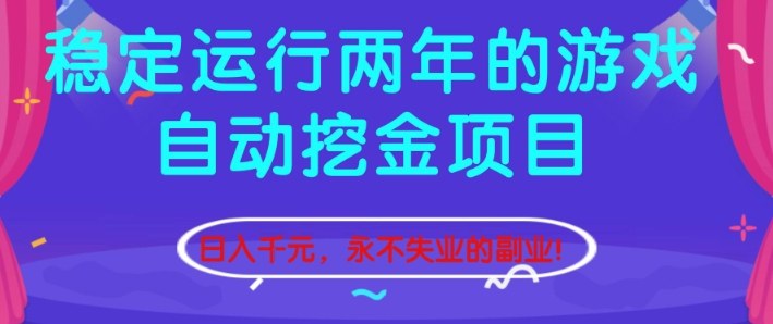 稳定运行两年的游戏自动挖金项目，日入1k+，永不失业的副业【揭秘】-宇文网创