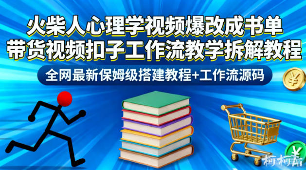 火柴人心理学视频爆改成书单带货视频扣子工作流教学拆解教程，全网最新保姆级搭建教程+工作流源码-宇文网创
