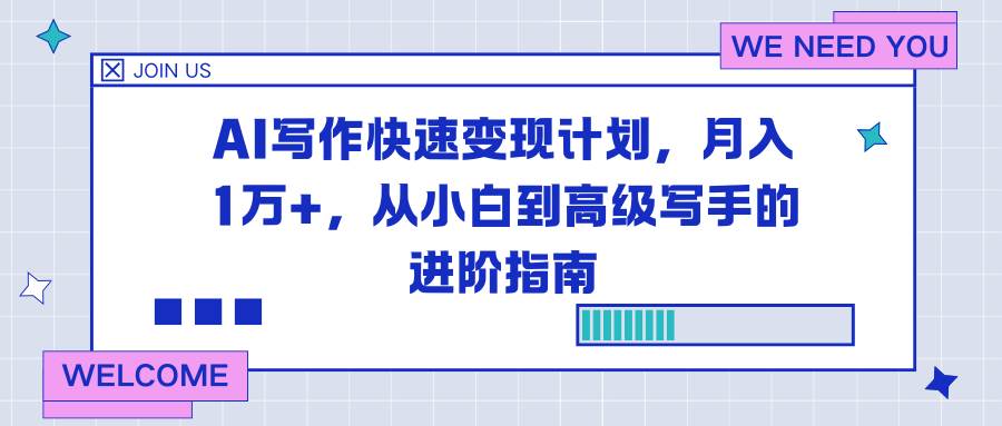 AI写作快速变现计划，月入1万+，从小白到高级写手的进阶指南-宇文网创