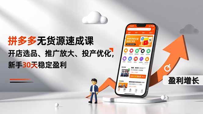 拼多多无货源速成课，开店选品、推广放大、投产优化，新手30天稳定盈利-宇文网创