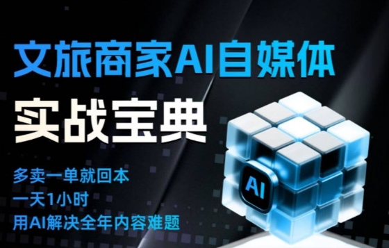 文旅商家AI自媒体实战课，告别无效内卷，用AI重塑文旅自媒体运营思维-宇文网创