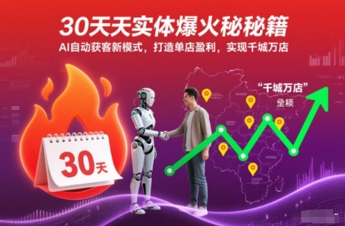 30天实体爆火秘籍，AI自动获客新模式，打造单店盈利，实现千城万店-宇文网创