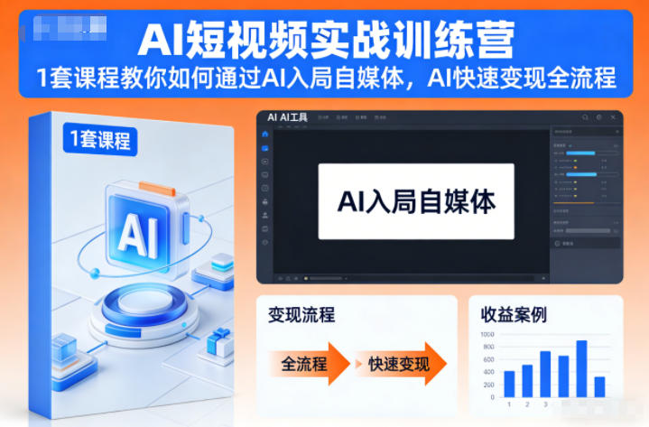 AI短视频实战训练营，1套课程教你如何通过AI入局自媒体，AI快速变现全流程-宇文网创