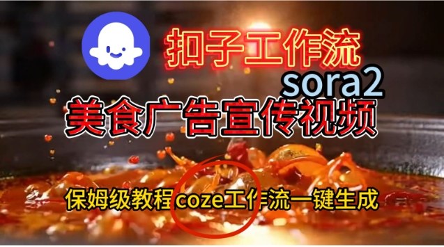 Coze扣子工作流一键生成Sora2美食户告宣传视频，保姆级搭建教程-宇文网创