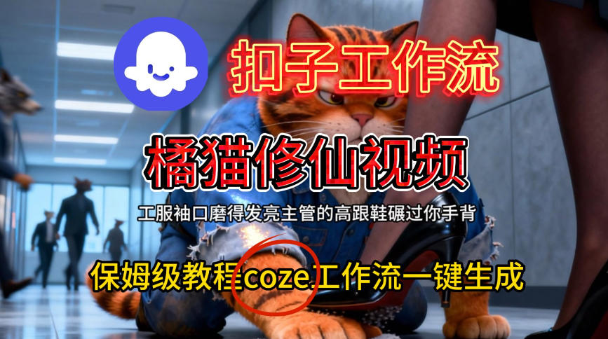 Coze扣子工作流一键生成橘猫修仙视频，保姆级搭建教程-宇文网创
